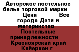 Авторское постельное белье торговой марки “DooDoo“ › Цена ­ 5 990 - Все города Дети и материнство » Постельные принадлежности   . Красноярский край,Кайеркан г.